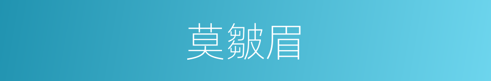 莫皺眉的同義詞