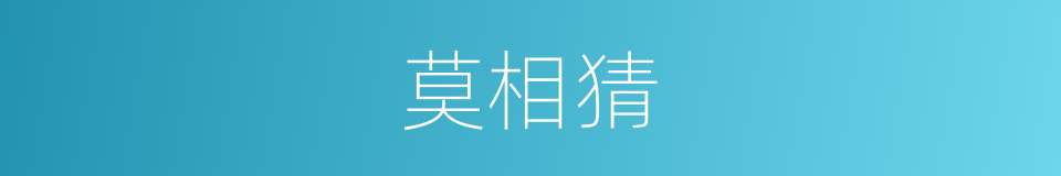 莫相猜的同义词