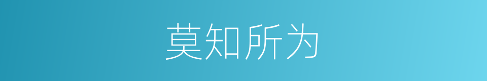 莫知所为的意思