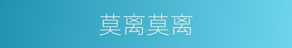 莫离莫离的同义词