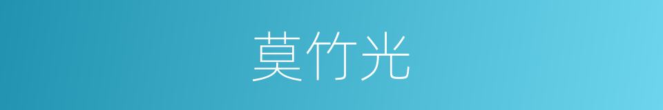 莫竹光的同义词