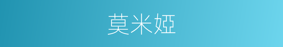 莫米婭的同義詞