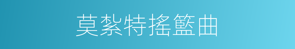 莫紮特搖籃曲的同義詞