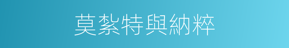 莫紮特與納粹的同義詞