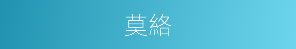 莫絡的意思
