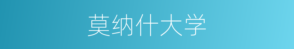 莫纳什大学的同义词