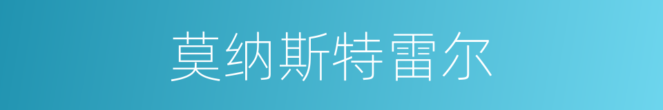 莫纳斯特雷尔的同义词