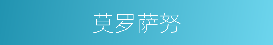 莫罗萨努的同义词