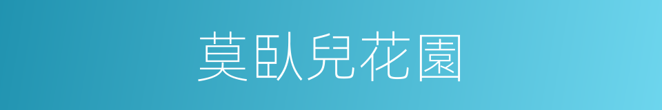 莫臥兒花園的同義詞