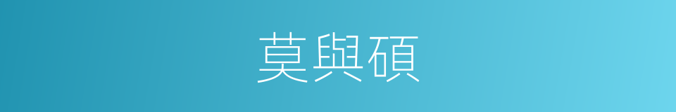 莫與碩的同義詞