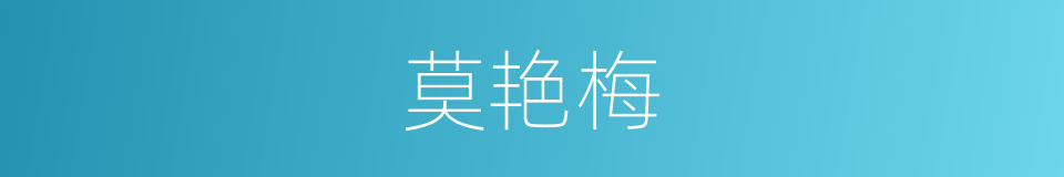 莫艳梅的同义词