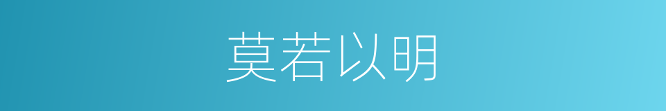 莫若以明的意思