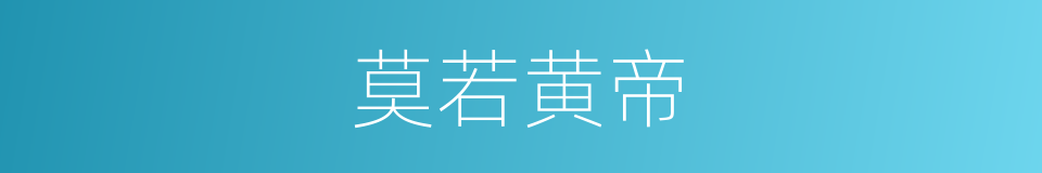 莫若黄帝的同义词