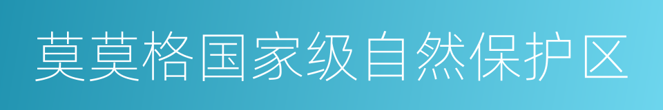 莫莫格国家级自然保护区的同义词