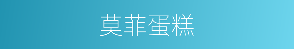 莫菲蛋糕的同义词