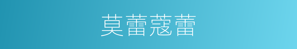 莫蕾蔻蕾的同义词