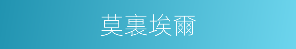 莫裏埃爾的同義詞