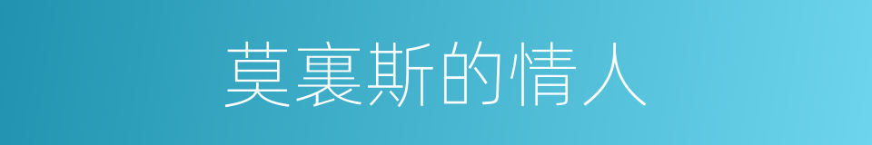 莫裏斯的情人的同義詞