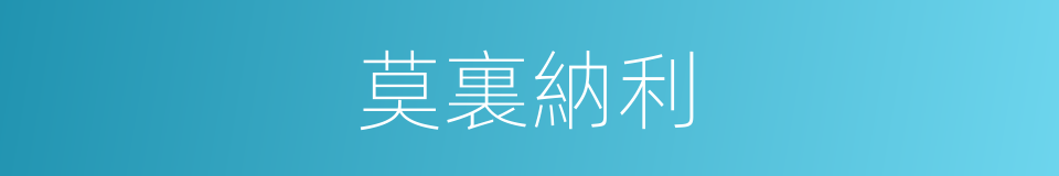 莫裏納利的同義詞