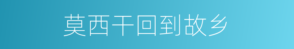 莫西干回到故乡的同义词