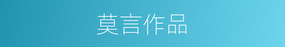 莫言作品的同义词