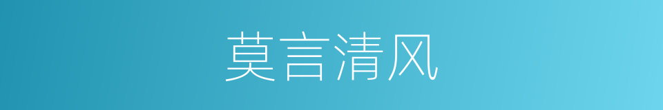 莫言清风的同义词