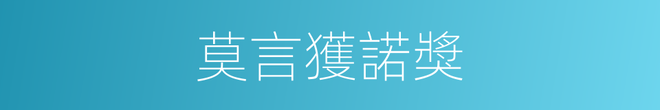 莫言獲諾獎的同義詞