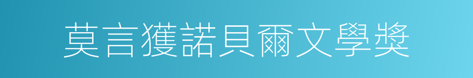 莫言獲諾貝爾文學獎的同義詞
