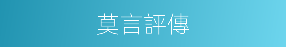 莫言評傳的同義詞