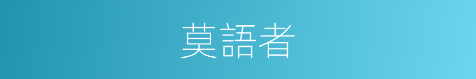 莫語者的同義詞