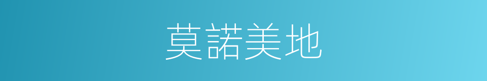 莫諾美地的同義詞