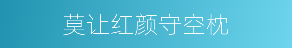 莫让红颜守空枕的同义词