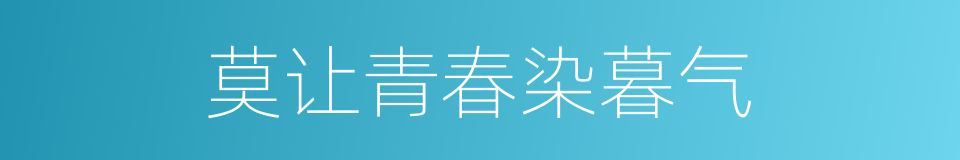 莫让青春染暮气的同义词