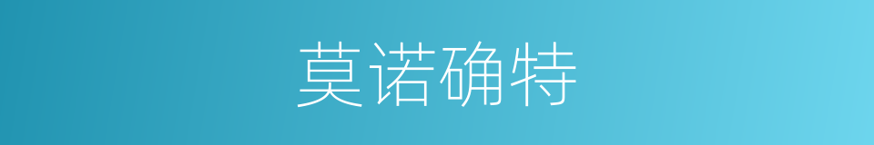 莫诺确特的同义词