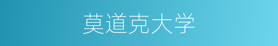 莫道克大学的同义词