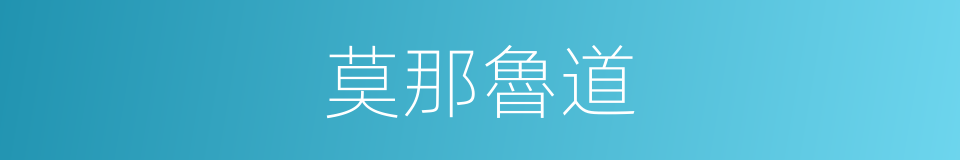 莫那魯道的同義詞