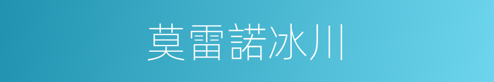 莫雷諾冰川的同義詞