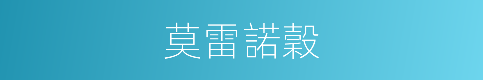 莫雷諾穀的同義詞