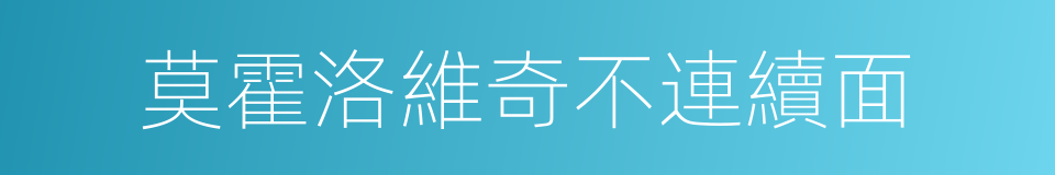 莫霍洛維奇不連續面的同義詞