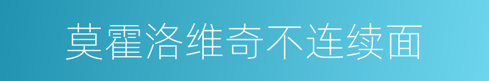 莫霍洛维奇不连续面的同义词