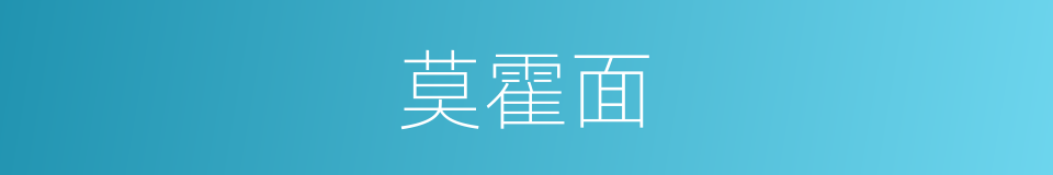 莫霍面的同义词