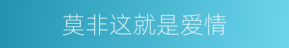 莫非这就是爱情的同义词