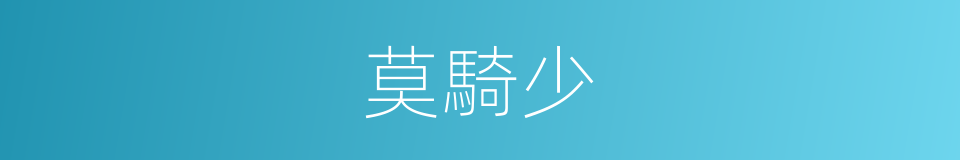 莫騎少的同義詞