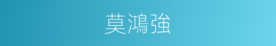莫鴻強的同義詞