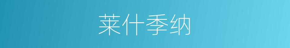莱什季纳的同义词