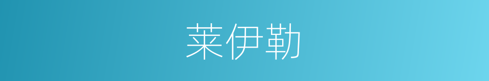 莱伊勒的同义词