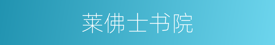 莱佛士书院的同义词