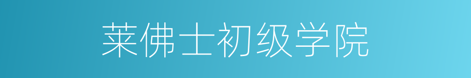 莱佛士初级学院的同义词