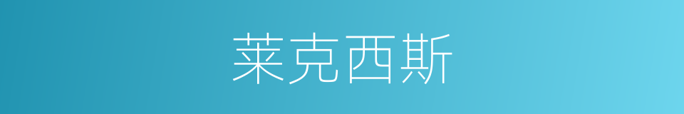 莱克西斯的同义词