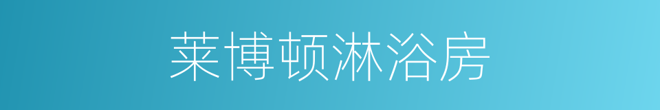 莱博顿淋浴房的同义词